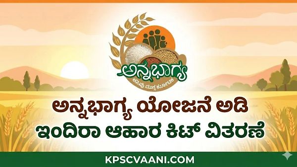 ಅನ್ನಭಾಗ್ಯ ಯೋಜನೆಯಲ್ಲಿ ಮಹತ್ವದ ಬದಲಾವಣೆ: 'ಇಂದಿರಾ ಆಹಾರ ಕಿಟ್' ವಿತರಣೆ