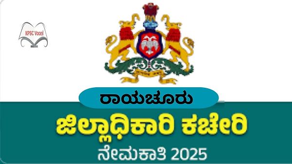 ರಾಯಚೂರು ಜಿಲ್ಲಾಧಿಕಾರಿಗಳ ಕಚೇರಿಯಲ್ಲಿ 2025ರ ನೇಮಕಾತಿ: ಪಾಲಿಸಿ ಕನ್ಸಲ್ಟೆಂಟ್ ಹುದ್ದೆಗೆ ಅರ್ಜಿ ಆಹ್ವಾನ