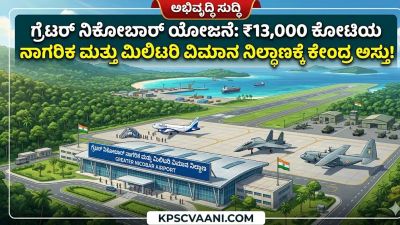 ಗ್ರೇಟರ್ ನಿಕೋಬಾರ್ ಯೋಜನೆ: ₹13,000 ಕೋಟಿಯ ನಾಗರಿಕ ಮತ್ತು ಮಿಲಿಟರಿ ವಿಮಾನ ನಿಲ್ದಾಣಕ್ಕೆ ಕೇಂದ್ರ ಅಸ್ತು!