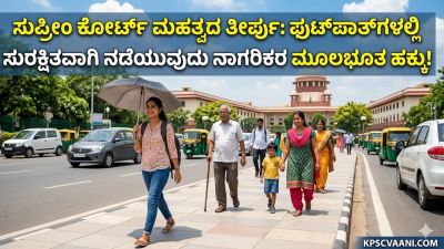 ಸುಪ್ರೀಂ ಕೋರ್ಟ್ ಮಹತ್ವದ ತೀರ್ಪು: ಫುಟ್‌ಪಾತ್‌ಗಳಲ್ಲಿ ಸುರಕ್ಷಿತವಾಗಿ ನಡೆಯುವುದು ನಾಗರಿಕರ ಮೂಲಭೂತ ಹಕ್ಕು!