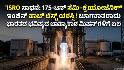 ISRO ಸಾಧನೆ: 175-ಟನ್ ಸೆಮಿ-ಕ್ರಯೋಜೆನಿಕ್ ಇಂಜಿನ್ ಹಾಟ್ ಟೆಸ್ಟ್ ಯಶಸ್ವಿ! ಭಾರತದ ಭವಿಷ್ಯದ ಬಾಹ್ಯಾಕಾಶ ಮಿಷನ್‌ಗಳಿಗೆ ಬಲ