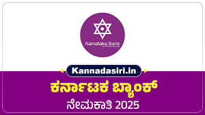 ಕರ್ನಾಟಕ ಬ್ಯಾಂಕ್ ನಲ್ಲಿ ಖಾಲಿ ಇರುವ ವಿವಿಧ ಹುದ್ದೆಗಳ ನೇಮಕಾತಿಗಾಗಿ ಅರ್ಹ ಅಭ್ಯರ್ಥಿಗಳಿಂದ ಅರ್ಜಿ ಆಹ್ವಾನ l ಕೂಡಲೇ ಅರ್ಜಿ ಸಲ್ಲಿಸಿ
