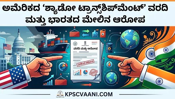 ಅಮೆರಿಕದ 'ಶ್ಯಾಡೋ ಟ್ರಾನ್ಸ್‌ಶಿಪ್‌ಮೆಂಟ್' ವರದಿ ಮತ್ತು ಭಾರತದ ಮೇಲಿನ ಆರೋಪ