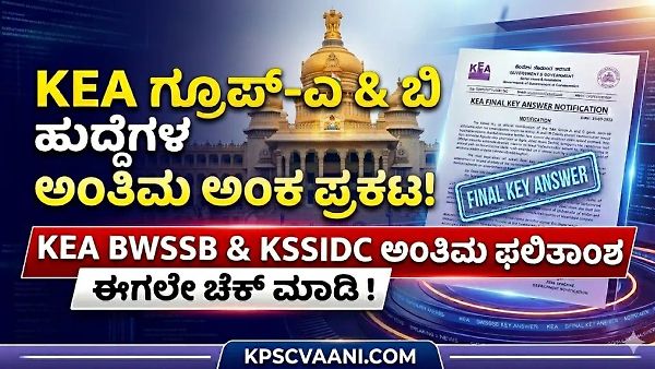 KEA ಗುಡ್ ನ್ಯೂಸ್: BWSSB & KSSIDC ನೇಮಕಾತಿ ಪರೀಕ್ಷೆಯ ಅಂತಿಮ ಅಂಕಗಳು ಪ್ರಕಟ; ಇಲ್ಲಿದೆ ಡೈರೆಕ್ಟ್ ಲಿಂಕ್