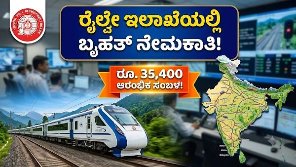 ರೈಲ್ವೇ ಇಲಾಖೆಯಲ್ಲಿ ಬೃಹತ್ ನೇಮಕಾತಿ: ಡಿಗ್ರಿ ಆದವರಿಗೆ ಸೆಕ್ಷನ್ ಕಂಟ್ರೋಲರ್ ಹುದ್ದೆಗಳು! ರೂ. 35,400 ಆರಂಭಿಕ ಸಂಬಳ