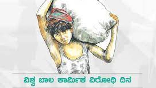 ಜೂನ್ 12 ವಿಶ್ವ ಬಾಲಕಾರ್ಮಿಕ ಪದ್ಧತಿ ವಿರೋಧಿ ದಿನ
