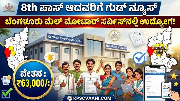 ಕೇವಲ 8ನೇ ತರಗತಿ ಹಾಗೂ ITI ಪಾಸಾಗಿದ್ದೀರಾ? ಬೆಂಗಳೂರು ಅಂಚೆ ಇಲಾಖೆಯಲ್ಲಿದೆ ಬಂಪರ್ ಸರ್ಕಾರಿ ಉದ್ಯೋಗ!