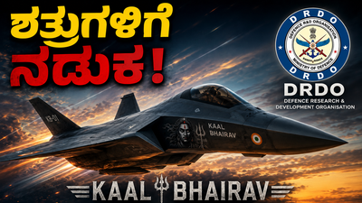 Kaala Bhairava Fighter Jet: ರಕ್ಷಣಾ ವಲಯದಲ್ಲಿ ಭಾರತದ ಹೊಸ ಕ್ರಾಂತಿ