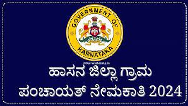 ಹಾಸನ ಜಿಲ್ಲೆಯ ಗ್ರಾಮ ಪಂಚಾಯತಿಗಳಲ್ಲಿ ಖಾಲಿ ಇರುವ ವಿವಿಧ ಹುದ್ದೆಗಳ ನೇಮಕಾತಿಗಾಗಿ, PUC ಪಾಸಾದ ಅಭ್ಯರ್ಥಿಗಳಿಂದ  ಅರ್ಜಿ ಆಹ್ವಾನ