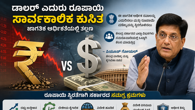 ರೂಪಾಯಿ ಅಪಮೌಲ್ಯೀಕರಣಕ್ಕೆ ಬ್ರೇಕ್: ಕರೆನ್ಸಿ ಸ್ಥಿರತೆಗೆ ಕೇಂದ್ರ ಸರ್ಕಾರದ ಬಿಗಿ ಕ್ರಮಗಳು!