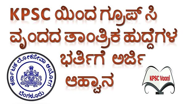 ಕೆಪಿಎಸ್ಸಿಯಿಂದ BBMP ಯಲ್ಲಿ ಖಾಲಿ ಇರುವ ಗ್ರೂಪ್ ಸಿ ವೃಂದದ ತಾಂತ್ರಿಕ ಹುದ್ದೆಗಳನ್ನು ಭರ್ತಿ ಮಾಡಲು ಅರ್ಹ ಅಭ್ಯರ್ಥಿಗಳಿಂದ ಆನ್ಲೈನ್ ಮೂಲಕ ಅರ್ಜಿಗಳನ್ನು ಆಹ್ವಾನಿಸಲಾಗಿದೆ