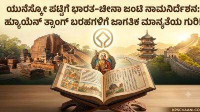 ಯುನೆಸ್ಕೋ ಪಟ್ಟಿಗೆ ಭಾರತ-ಚೀನಾ ಜಂಟಿ ನಾಮನಿರ್ದೇಶನ: ಹ್ಯುಯೆನ್ ತ್ಸಾಂಗ್ ಬರಹಗಳಿಗೆ ಜಾಗತಿಕ ಮಾನ್ಯತೆಯ ಗುರಿ!