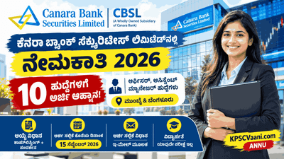 ಕೆನರಾ ಬ್ಯಾಂಕ್ ಅಂಗಸಂಸ್ಥೆಯಲ್ಲಿ ಬಂಪರ್ ಉದ್ಯೋಗ: ಯಾವುದೇ ಲಿಖಿತ ಪರೀಕ್ಷೆಯಿಲ್ಲದೆ ಬೆಂಗಳೂರು, ಮುಂಬೈನಲ್ಲಿ ಆಫೀಸರ್ ಹುದ್ದೆಗಳಿಗೆ ನೇರ ನೇಮಕಾತಿ!