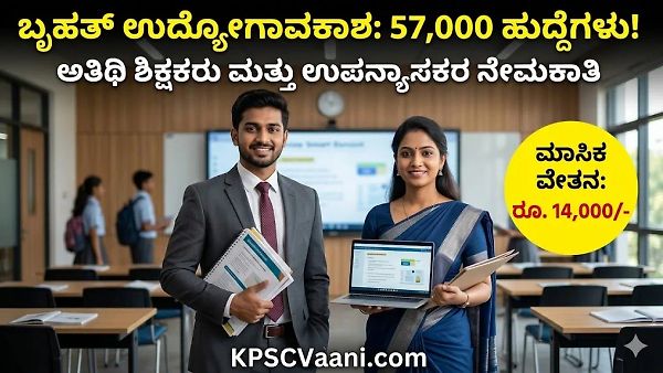ಶಿಕ್ಷಣ ಇಲಾಖೆಯಲ್ಲಿ ಬೃಹತ್ ನೇಮಕಾತಿ: 57,000ಕ್ಕೂ ಅಧಿಕ ಅತಿಥಿ ಶಿಕ್ಷಕರು, ಉಪನ್ಯಾಸಕರ ಭರ್ತಿಗೆ ಸರ್ಕಾರದ ಗ್ರೀನ್ ಸಿಗ್ನಲ್!