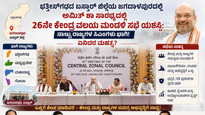 ಅಮಿತ್ ಶಾ ಸಾರಥ್ಯದಲ್ಲಿ 26ನೇ ಕೇಂದ್ರ ವಲಯ ಮಂಡಳಿ ಸಭೆ ಯಶಸ್ವಿ: ನಾಲ್ಕು ರಾಜ್ಯಗಳ ಸಿಎಂಗಳು ಭಾಗಿ! ಏನಿದರ ಮಹತ್ವ?