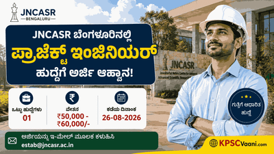 ಬೆಂಗಳೂರಿನ ಪ್ರತಿಷ್ಠಿತ JNCASR ನಲ್ಲಿ ಉದ್ಯೋಗಾವಕಾಶ: ₹60,000 ಭರ್ಜರಿ ವೇತನದ ಹುದ್ದೆಗೆ ಇ-ಮೇಲ್ ಮೂಲಕ ಅರ್ಜಿ ಆಹ್ವಾನ!