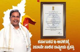 ಕರ್ನಾಟಕಕ್ಕೆ 2024ರ ರಾಷ್ಟ್ರೀಯ ಇ-ಆಡಳಿತ ಪ್ರಶಸ್ತಿ!
