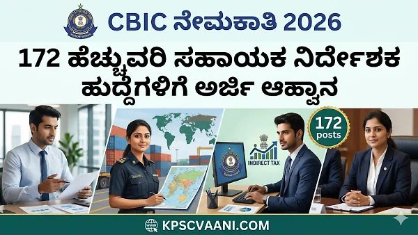 CBIC ನೇಮಕಾತಿ 2026: 172 ಹೆಚ್ಚುವರಿ ಸಹಾಯಕ ನಿರ್ದೇಶಕ ಹುದ್ದೆಗಳಿಗೆ ಅರ್ಜಿ ಆಹ್ವಾನ – ಬೆಂಗಳೂರಿನಲ್ಲೂ ಕೆಲಸದ ಅವಕಾಶ!