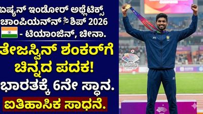 ಏಷ್ಯನ್ ಇಂಡೋರ್ ಅಥ್ಲೆಟಿಕ್ಸ್ 2026 - ತೇಜಸ್ವಿನ್ ಶಂಕರ್‌ಗೆ ಚಿನ್ನದ ಗರಿ, ಭಾರತಕ್ಕೆ 6ನೇ ಸ್ಥಾನ