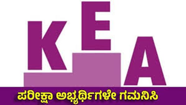 ಅಕ್ರಮ ತಡೆಗಟ್ಟಲು KEA ಹೊಸ ಉಪಕ್ರಮ ಜಾರಿ : ನೇಮಕ ಪರೀಕ್ಷೆ 5ನೇ ಆಯ್ಕೆ ಅವಕಾಶ