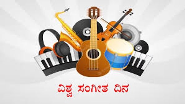 ಜೂನ್ 21 ವಿಶ್ವ ಸಂಗೀತ ದಿನ