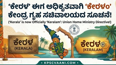 'ಕೇರಳ' ಈಗ ಅಧಿಕೃತವಾಗಿ 'ಕೇರಳಂ': ಕೇಂದ್ರ ಗೃಹ ಸಚಿವಾಲಯದ ಸೂಚನೆ!