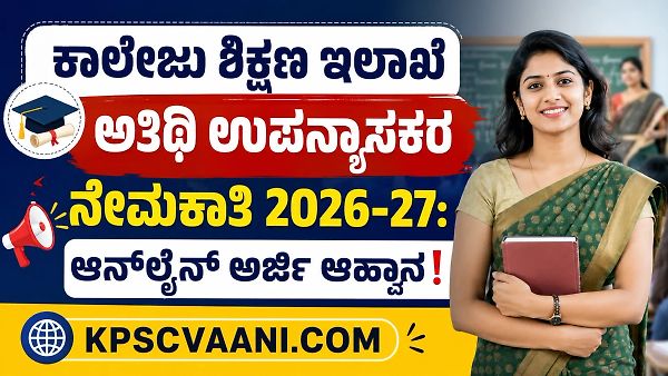 ಕರ್ನಾಟಕ ಸರ್ಕಾರದ ಕಾಲೇಜು ಶಿಕ್ಷಣ ಇಲಾಖೆ ಅತಿಥಿ ಉಪನ್ಯಾಸಕರ ನೇಮಕಾತಿ 2026-27: ಆನ್‌ಲೈನ್ ಅರ್ಜಿ ಆಹ್ವಾನ!