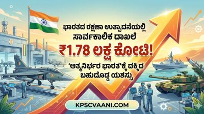 ಭಾರತದ ರಕ್ಷಣಾ ಉತ್ಪಾದನೆಯಲ್ಲಿ ಸಾರ್ವಕಾಲಿಕ ದಾಖಲೆ: 1.78 ಲಕ್ಷ ಕೋಟಿ ರೂ.ಗೆ ಏರಿಕೆ! 'ಆತ್ಮನಿರ್ಭರ ಭಾರತ'ಕ್ಕೆ ದಕ್ಕಿದ ಬಹುದೊಡ್ಡ ಯಶಸ್ಸು
