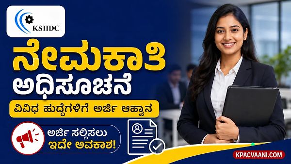 KSIIDC ಯಲ್ಲಿ ಮಾಸಿಕ ₹1.17 ಲಕ್ಷ ವೇತನದ ಹುದ್ದೆ: ಪರೀಕ್ಷೆ ಇಲ್ಲದೆ ನೇರ ಆಯ್ಕೆ! ಅರ್ಜಿ ಸಲ್ಲಿಸಲು ಕೊನೆ ದಿನಾಂಕ ಇಲ್ಲಿದೆ.