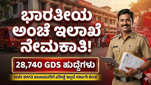 ಭಾರತೀಯ ಅಂಚೆ ಇಲಾಖೆಯಲ್ಲಿ 28,740 GDS ಹುದ್ದೆಗಳ ಬೃಹತ್ ನೇಮಕಾತಿ 2026: 10ನೇ ತರಗತಿ ಪಾಸಾದವರಿಗೆ ಪರೀಕ್ಷೆ ಇಲ್ಲದೆ ಸರ್ಕಾರಿ ಕೆಲಸ! ಮಿಸ್ ಮಾಡ್ಕೊಬೇಡಿ.