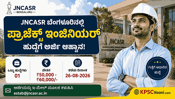 ಬೆಂಗಳೂರಿನ ಪ್ರತಿಷ್ಠಿತ JNCASR ನಲ್ಲಿ ಉದ್ಯೋಗಾವಕಾಶ: ₹60,000 ಭರ್ಜರಿ ವೇತನದ ಹುದ್ದೆಗೆ ಇ-ಮೇಲ್ ಮೂಲಕ ಅರ್ಜಿ ಆಹ್ವಾನ!