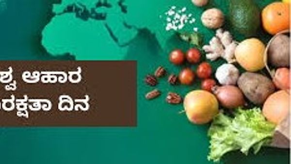 ಜೂನ್ 7 ವಿಶ್ವ ಆಹಾರ ಸುರಕ್ಷತಾ ದಿನ