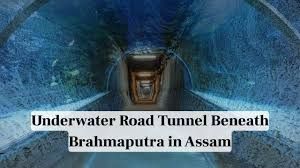 ಬ್ರಹ್ಮಪುತ್ರ ನದಿಯಡಿ ಭಾರತದ ಮೊದಲ ರೈಲು-ರಸ್ತೆ ಸುರಂಗ: ಅಸ್ಸಾಂನಲ್ಲಿ ₹18,600 ಕೋಟಿಯ ಮಹತ್ವಾಕಾಂಕ್ಷಿ ಯೋಜನೆ!