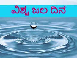 ಮಾರ್ಚ್ 22 :ವಿಶ್ವ ಜಲ ದಿನ