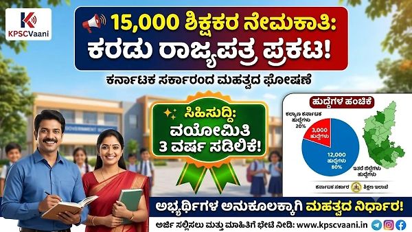 ರಾಜ್ಯದಲ್ಲಿ 15,000 ಶಿಕ್ಷಕರ ಬೃಹತ್ ನೇಮಕಾತಿ: ವಯೋಮಿತಿಯಲ್ಲಿ 3 ವರ್ಷ ಸಡಿಲಿಕೆ! ಸಂಪೂರ್ಣ ಡೀಟೇಲ್ಸ್ ಇಲ್ಲಿದೆ.