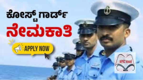 ಭಾರತೀಯ ಕರಾವಳಿ ರಕ್ಷಣಾ ಪಡೆಯಲ್ಲಿ 170 ಸಹಾಯಕ ಕಮಾಂಡೆಂಟ್ ಹುದ್ದೆಗಳಿಗೆ ಭರ್ಜರಿ ನೇಮಕಾತಿ – ಜುಲೈ 23ರೊಳಗೆ ಅರ್ಜಿ ಸಲ್ಲಿಸಿ!