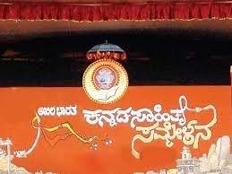 ಡಿಸೆಂಬರ್ 20 ರಿಂದ 87 ನೇ ಕನ್ನಡ ಸಾಹಿತ್ಯ ಸಮ್ಮೇಳನ