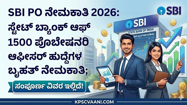 SBI PO ನೇಮಕಾತಿ 2026: ಸ್ಟೇಟ್ ಬ್ಯಾಂಕ್ ಆಫ್ ಇಂಡಿಯಾದಲ್ಲಿ 1500 ಪ್ರೊಬೇಷನರಿ ಆಫೀಸರ್ ಹುದ್ದೆಗಳ ಬೃಹತ್ ನೇಮಕಾತಿ; ಸಂಪೂರ್ಣ ವಿವರ ಇಲ್ಲಿದೆ!