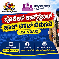 KEA ಬಿಗ್ ಅಪ್‌ಡೇಟ್: ಪೊಲೀಸ್ ಕಾನ್‌ಸ್ಟೆಬಲ್ (CAR/DAR) ಎಕ್ಸಾಮ್ ಹಾಲ್ ಟಿಕೆಟ್ ರಿಲೀಸ್! ಡೌನ್‌ಲೋಡ್ ಲಿಂಕ್ ಇಲ್ಲಿದೆ.