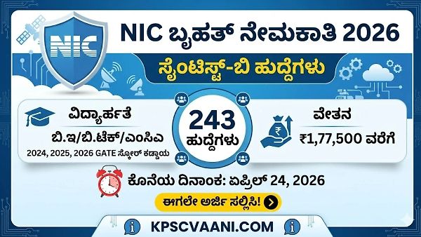 ಇಂಜಿನಿಯರಿಂಗ್ ಅಭ್ಯರ್ಥಿಗಳಿಗೆ ಗುಡ್ ನ್ಯೂಸ್: NIC ಯಲ್ಲಿ 243 ಸೈಂಟಿಸ್ಟ್ ಹುದ್ದೆಗಳಿಗೆ ಬೃಹತ್ ನೇಮಕಾತಿ! ಮಿಸ್ ಮಾಡ್ಕೋಬೇಡಿ