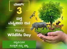 ಮಾರ್ಚ್ 3 : ವಿಶ್ವ ವನ್ಯ ಜೀವಿ ದಿನ