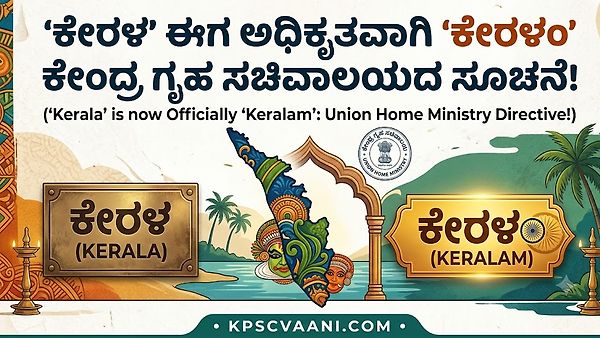 'ಕೇರಳ' ಈಗ ಅಧಿಕೃತವಾಗಿ 'ಕೇರಳಂ': ಕೇಂದ್ರ ಗೃಹ ಸಚಿವಾಲಯದ ಸೂಚನೆ!