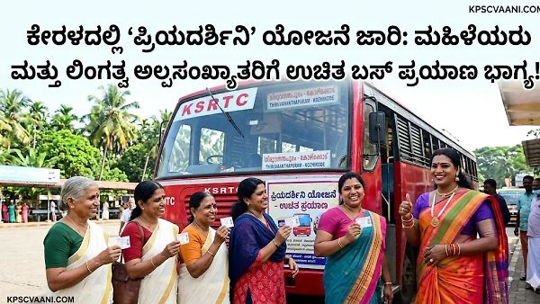 ಕೇರಳದಲ್ಲಿ 'ಪ್ರಿಯದರ್ಶಿನಿ' ಯೋಜನೆ ಜಾರಿ: ಮಹಿಳೆಯರು ಮತ್ತು ಲಿಂಗತ್ವ ಅಲ್ಪಸಂಖ್ಯಾತರಿಗೆ ಉಚಿತ ಬಸ್ ಪ್ರಯಾಣ ಭಾಗ್ಯ!