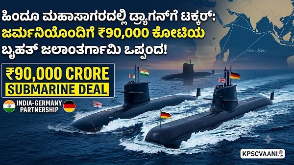 ಭಾರತ-ಜರ್ಮನಿ ₹90,000 ಕೋಟಿ ಜಲಾಂತರ್ಗಾಮಿ ಒಪ್ಪಂದ: ಪ್ರಾಜೆಕ್ಟ್-75I