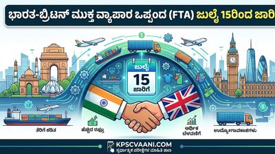 ಭಾರತ-ಬ್ರಿಟನ್ ಮುಕ್ತ ವ್ಯಾಪಾರ ಒಪ್ಪಂದ (FTA) ಜುಲೈ 15ರಿಂದ ಜಾರಿ