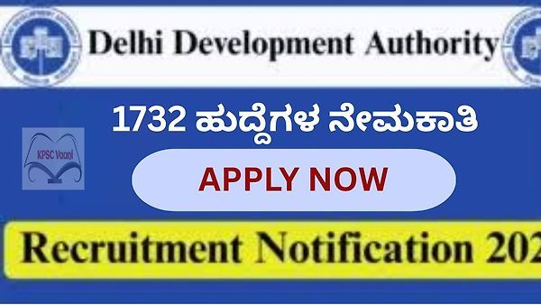 ದೆಹಲಿ ಅಭಿವೃದ್ಧಿ ಪ್ರಾಧಿಕಾರ (DDA) ನೇಮಕಾತಿ 2025:1732 ಜೂನಿಯರ್ ಎಂಜಿನಿಯರ್, MTS ಹಾಗೂ ಗ್ರೂಪ್ A,B,C ಹುದ್ದೆಗಳಿಗೆ ಆನ್‌ಲೈನ್ ಅರ್ಜಿ ಆಹ್ವಾನ