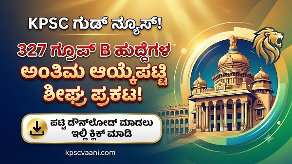 KPSC ಬಿಗ್ ಅಪ್‌ಡೇಟ್: 327 ಗ್ರೂಪ್ 'ಬಿ' ಹುದ್ದೆಗಳ ಅಂತಿಮ ಆಯ್ಕೆಪಟ್ಟಿ ಶೀಘ್ರದಲ್ಲೇ ಪ್ರಕಟ!