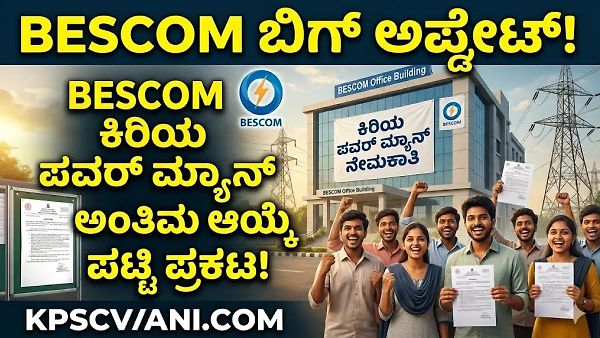 ಬಿಗ್ ಅಪ್ಡೇಟ್ : BESCOM ಕಿರಿಯ ಪವರ್ ಮ್ಯಾನ್ ಅಂತಿಮ ಪಟ್ಟಿ ಪ್ರಕಟ! ಇಲ್ಲಿದೆ ಕಟ್-ಆಫ್ ಅಂಕಗಳ ಸಂಪೂರ್ಣ ಮಾಹಿತಿ