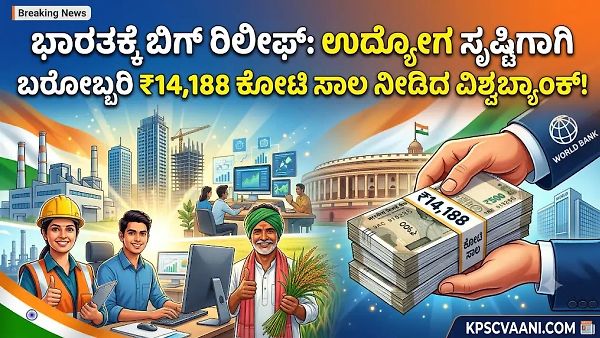 ಭಾರತದ ಉದ್ಯೋಗ ಸೃಷ್ಟಿಗೆ ವಿಶ್ವಬ್ಯಾಂಕ್‌ನಿಂದ ₹14,188 ಕೋಟಿ ಆರ್ಥಿಕ ನೆರವು