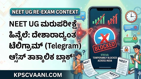NEET UG ಮರುಪರೀಕ್ಷೆ ಹಿನ್ನೆಲೆ: ದೇಶಾದ್ಯಂತ ಟೆಲಿಗ್ರಾಮ್ (Telegram) ಆಕ್ಸೆಸ್ ತಾತ್ಕಾಲಿಕ ಬ್ಲಾಕ್!